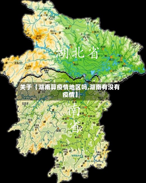 关于【湖南算疫情地区吗,湖南有没有疫情】