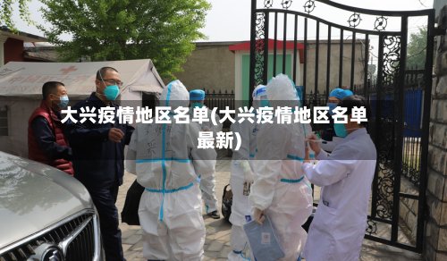 大兴疫情地区名单(大兴疫情地区名单最新)-第2张图片