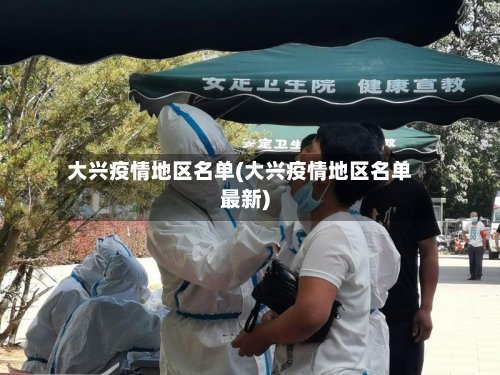 大兴疫情地区名单(大兴疫情地区名单最新)
