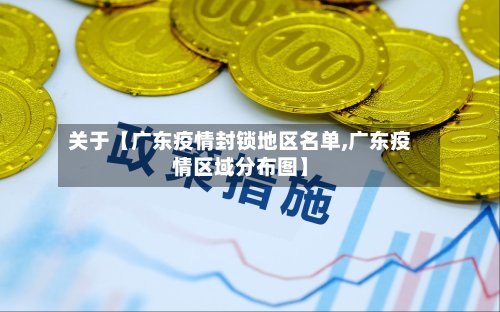 关于【广东疫情封锁地区名单,广东疫情区域分布图】-第2张图片