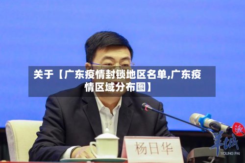 关于【广东疫情封锁地区名单,广东疫情区域分布图】-第3张图片