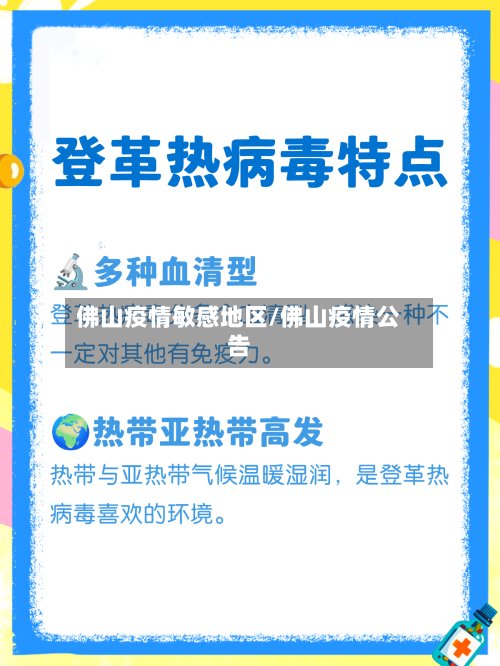 佛山疫情敏感地区/佛山疫情公告