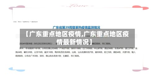 【广东重点地区疫情,广东重点地区疫情最新情况】-第2张图片