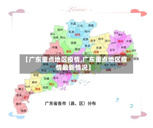 【广东重点地区疫情,广东重点地区疫情最新情况】