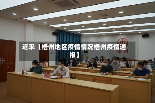 近来【梧州地区疫情情况梧州疫情通报】-第2张图片