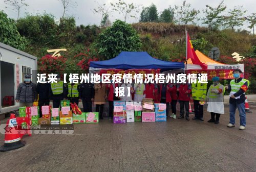 近来【梧州地区疫情情况梧州疫情通报】-第3张图片