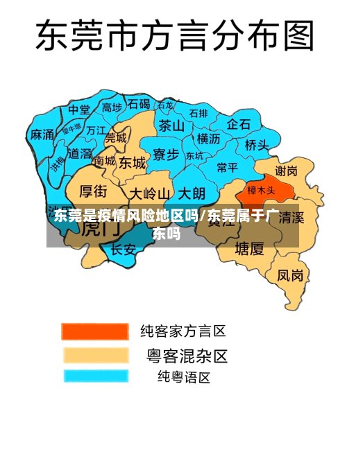 东莞是疫情风险地区吗/东莞属于广东吗-第3张图片