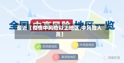 最近【疫情中风险以上地区,中风险人员】-第2张图片