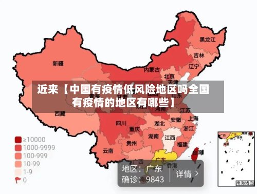 近来【中国有疫情低风险地区吗全国有疫情的地区有哪些】