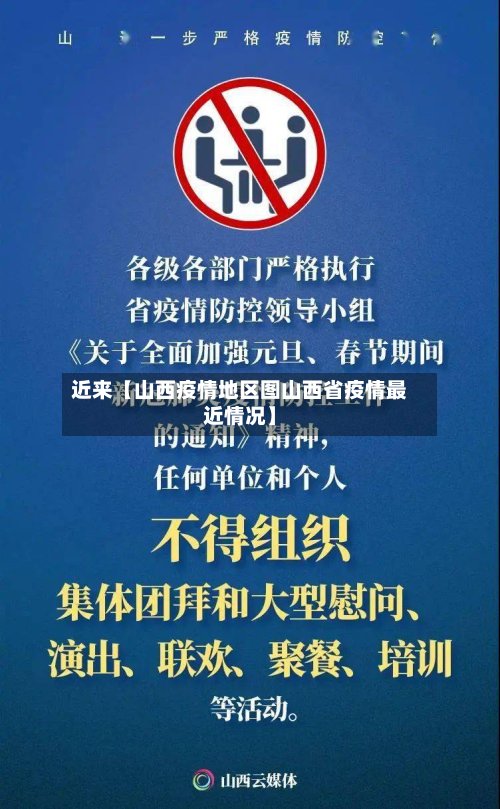 近来【山西疫情地区图山西省疫情最近情况】