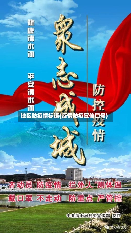 地区防疫情标语(疫情防疫宣传口号)