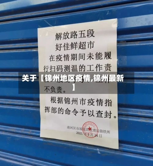 关于【锦州地区疫情,锦州最新】-第2张图片
