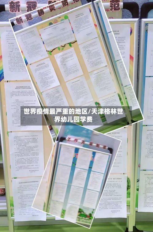 世界疫情最严重的地区/天津格林世界幼儿园学费
