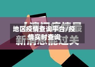地区疫情查询平台/疫情实时查询-第2张图片
