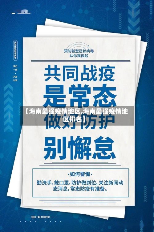 【海南最强疫情地区,海南最强疫情地区排名】-第2张图片