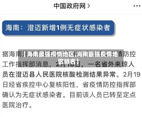 【海南最强疫情地区,海南最强疫情地区排名】