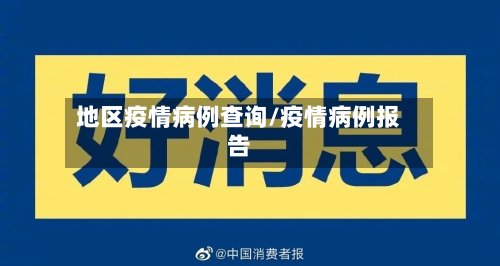 地区疫情病例查询/疫情病例报告