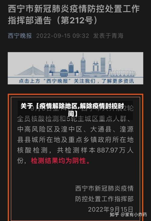 关于【疫情解除地区,解除疫情封控时间】-第3张图片