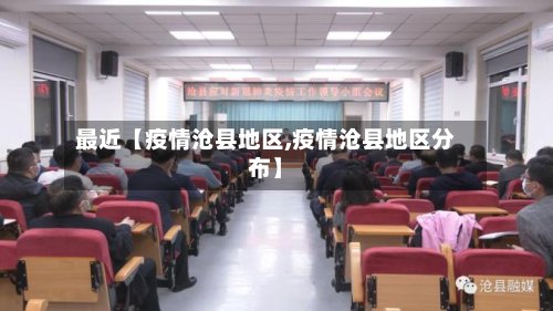 最近【疫情沧县地区,疫情沧县地区分布】-第2张图片