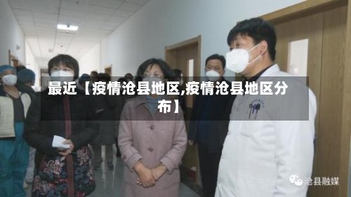 最近【疫情沧县地区,疫情沧县地区分布】