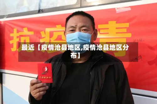 最近【疫情沧县地区,疫情沧县地区分布】-第3张图片