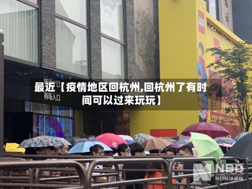 最近【疫情地区回杭州,回杭州了有时间可以过来玩玩】