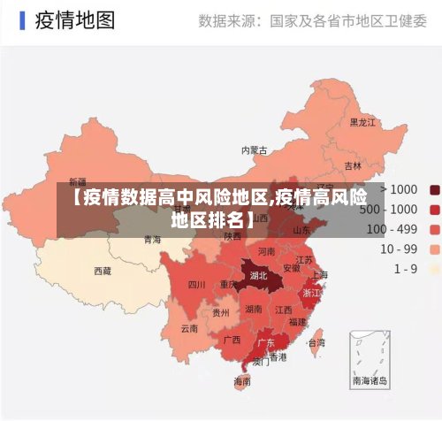 【疫情数据高中风险地区,疫情高风险地区排名】