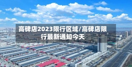 高碑店2023限行区域/高碑店限行最新通知今天