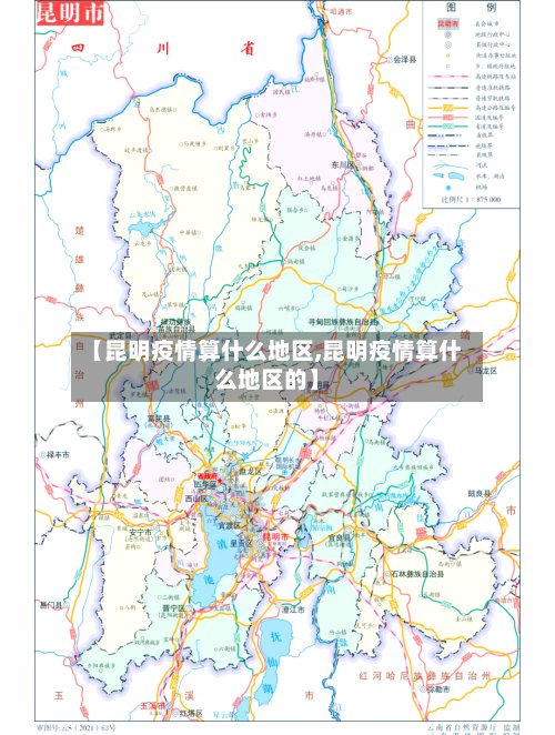 【昆明疫情算什么地区,昆明疫情算什么地区的】-第3张图片