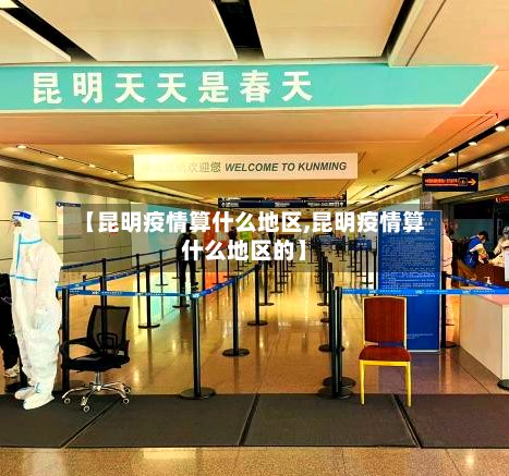 【昆明疫情算什么地区,昆明疫情算什么地区的】