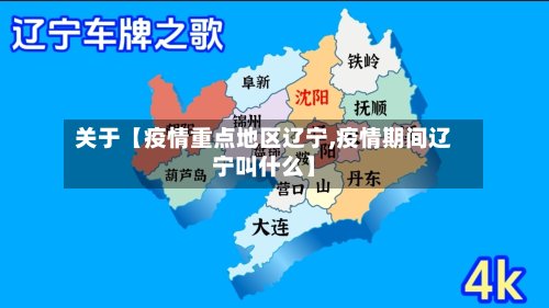 关于【疫情重点地区辽宁,疫情期间辽宁叫什么】