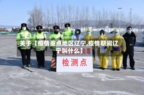 关于【疫情重点地区辽宁,疫情期间辽宁叫什么】-第2张图片