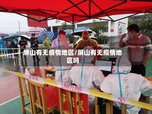 屏山有无疫情地区/屏山有无疫情地区吗
