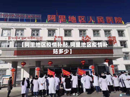 【阿里地区疫情补贴,阿里地区疫情补贴多少】