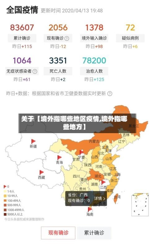关于【境外指哪些地区疫情,境外指哪些地方】
