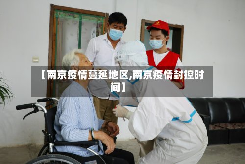 【南京疫情蔓延地区,南京疫情封控时间】-第2张图片