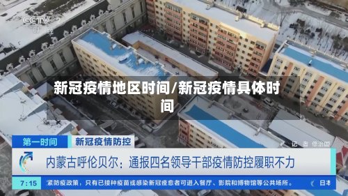 新冠疫情地区时间/新冠疫情具体时间