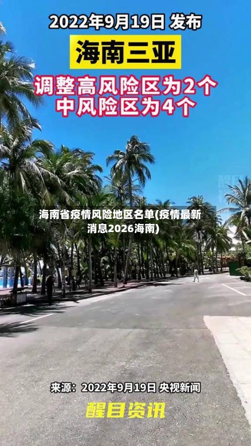海南省疫情风险地区名单(疫情最新消息2026海南)