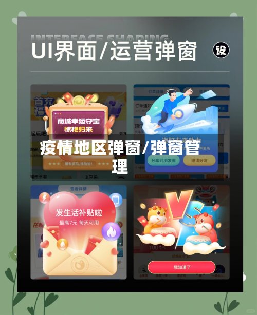 疫情地区弹窗/弹窗管理-第3张图片