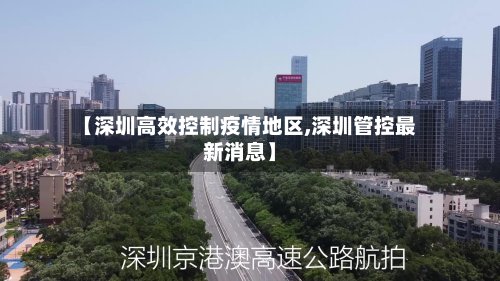 【深圳高效控制疫情地区,深圳管控最新消息】-第3张图片