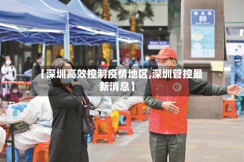 【深圳高效控制疫情地区,深圳管控最新消息】-第2张图片