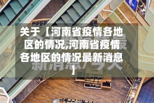 关于【河南省疫情各地区的情况,河南省疫情各地区的情况最新消息】