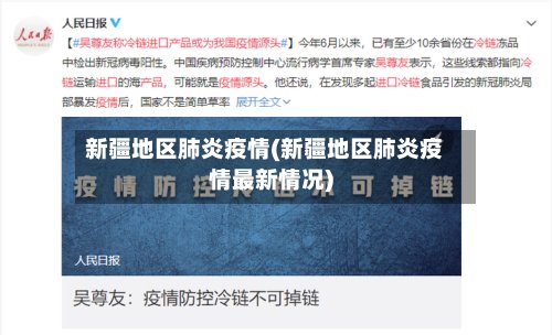 新疆地区肺炎疫情(新疆地区肺炎疫情最新情况)