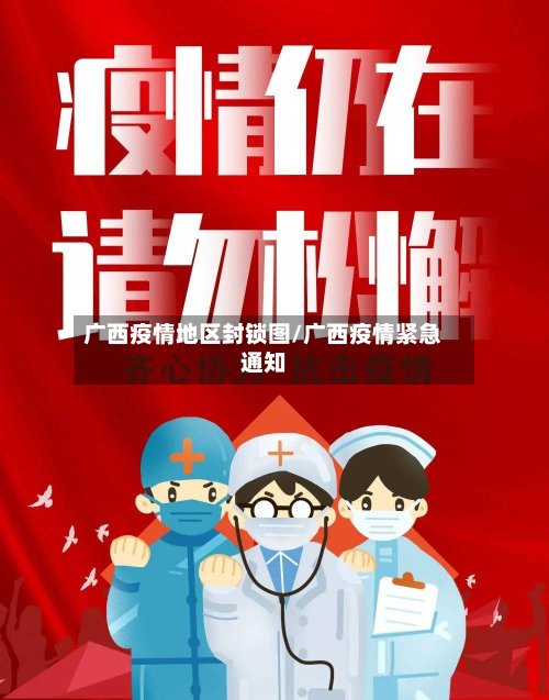 广西疫情地区封锁图/广西疫情紧急通知