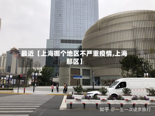 最近【上海哪个地区不严重疫情,上海那区】
