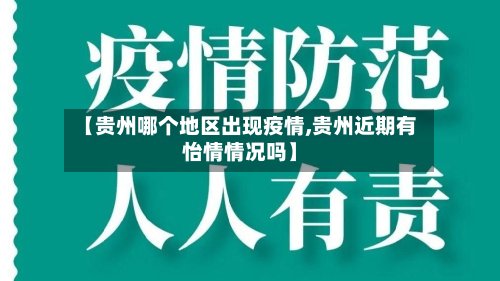 【贵州哪个地区出现疫情,贵州近期有怡情情况吗】
