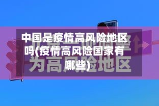中国是疫情高风险地区吗(疫情高风险国家有哪些)