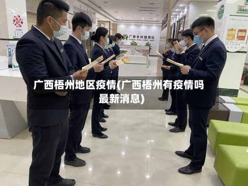 广西梧州地区疫情(广西梧州有疫情吗最新消息)