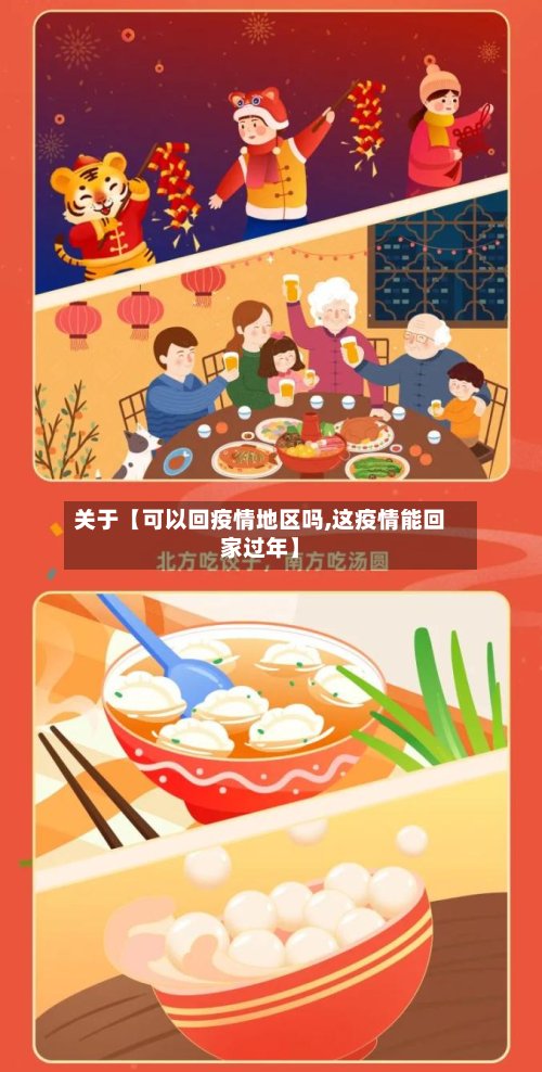 关于【可以回疫情地区吗,这疫情能回家过年】