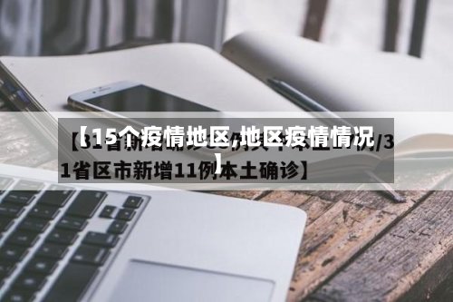 【15个疫情地区,地区疫情情况】-第2张图片